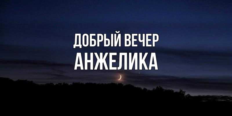 Картинка Добрый вечер, Анжелика