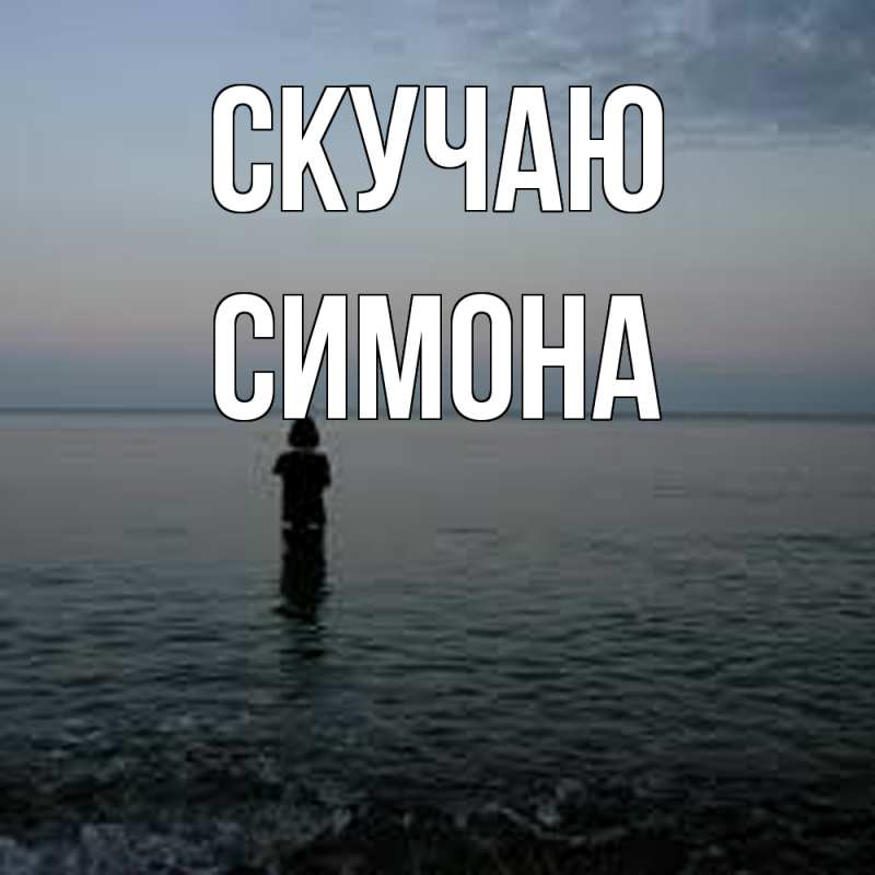 Картинка Скучаю, Симона