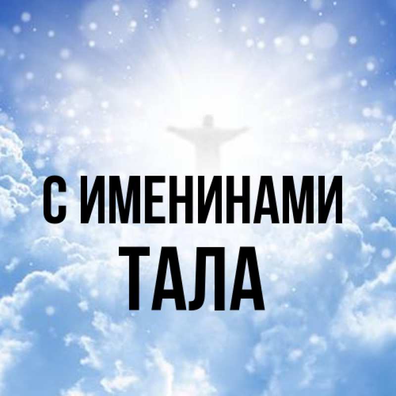 Картинка С именинами, Тала