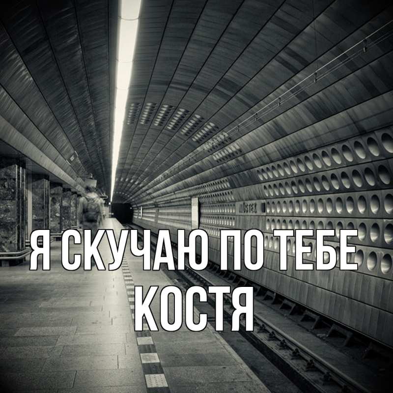 Картинка Я скучаю по тебе, костя