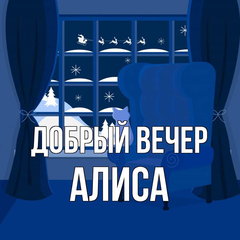 Открытка  с именем. Алиса, Добрый вечер  