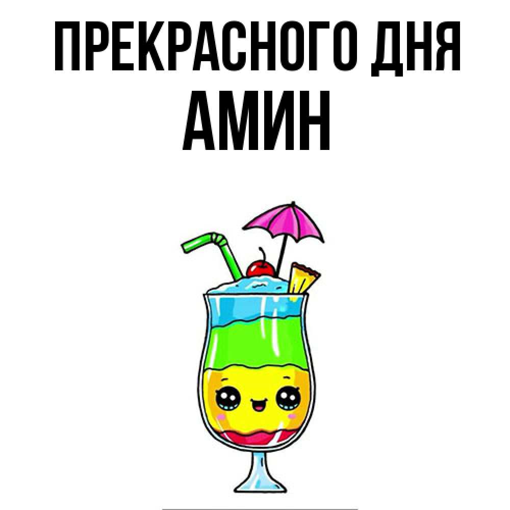 Открытка  с именем. Амин, Прекрасного дня  