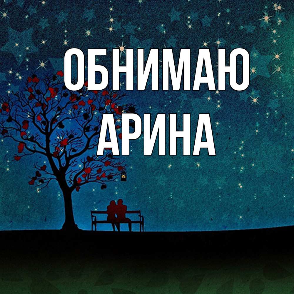 Открытка  с именем. Арина, Обнимаю  
