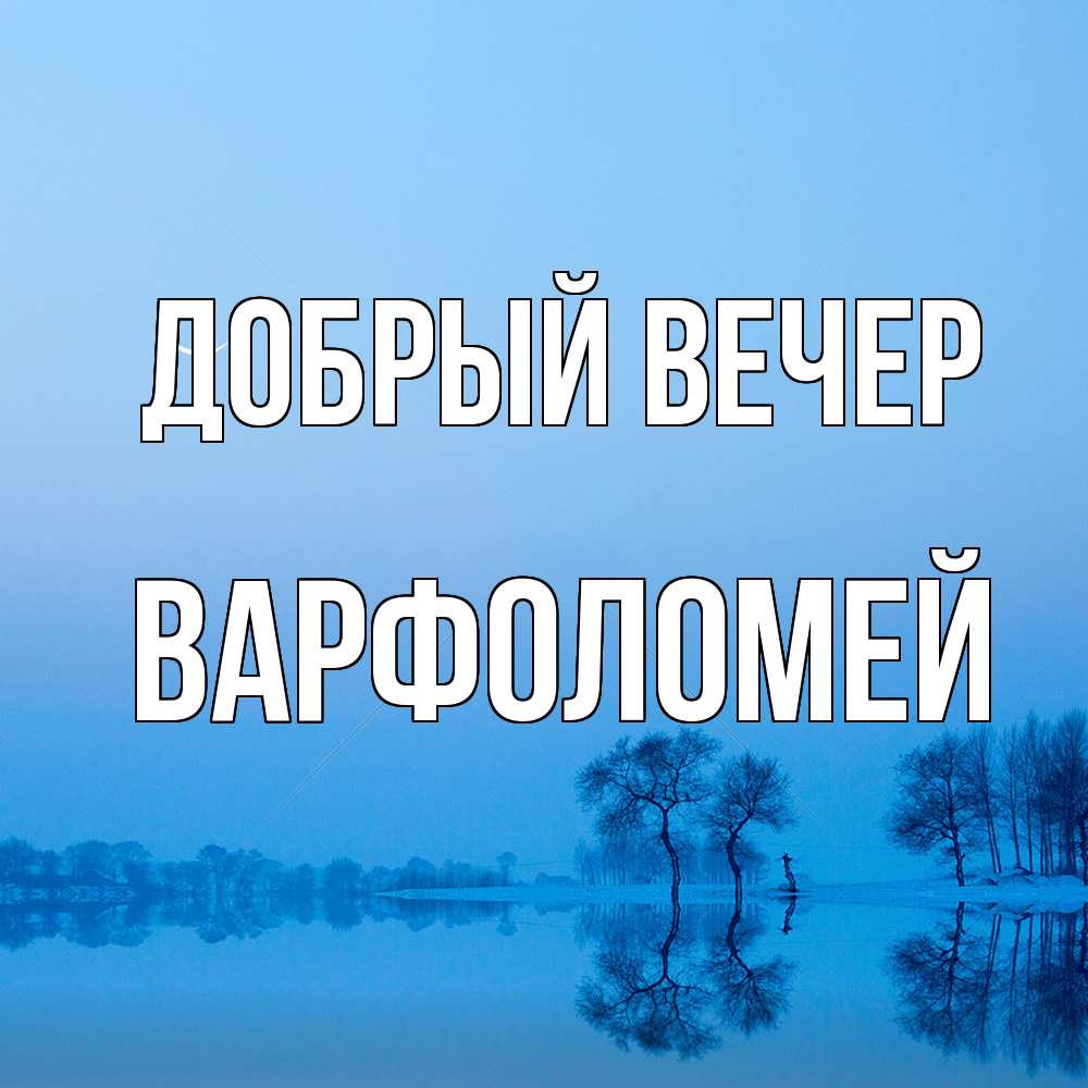 Открытка  с именем. Варфоломей, Добрый вечер  