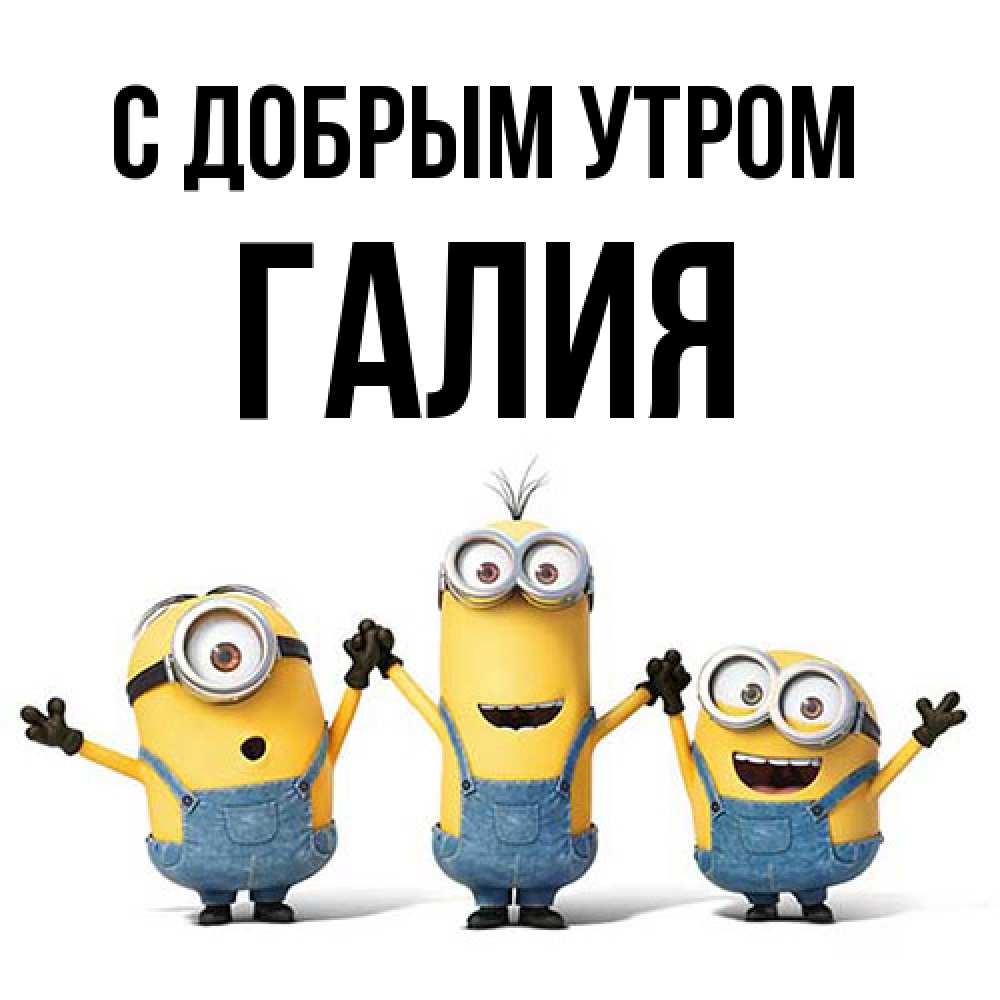 Открытка  с именем. Галия, С добрым утром  
