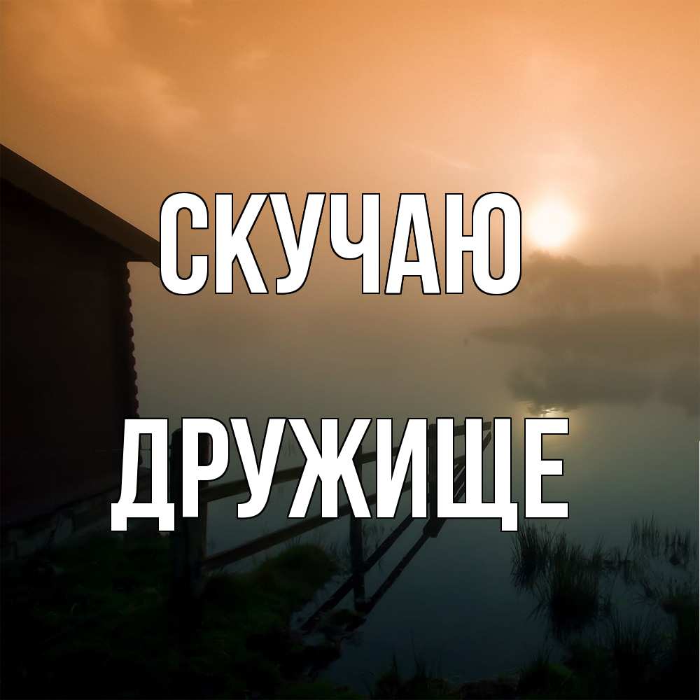 Открытка  с именем. ДРУжище, Скучаю  