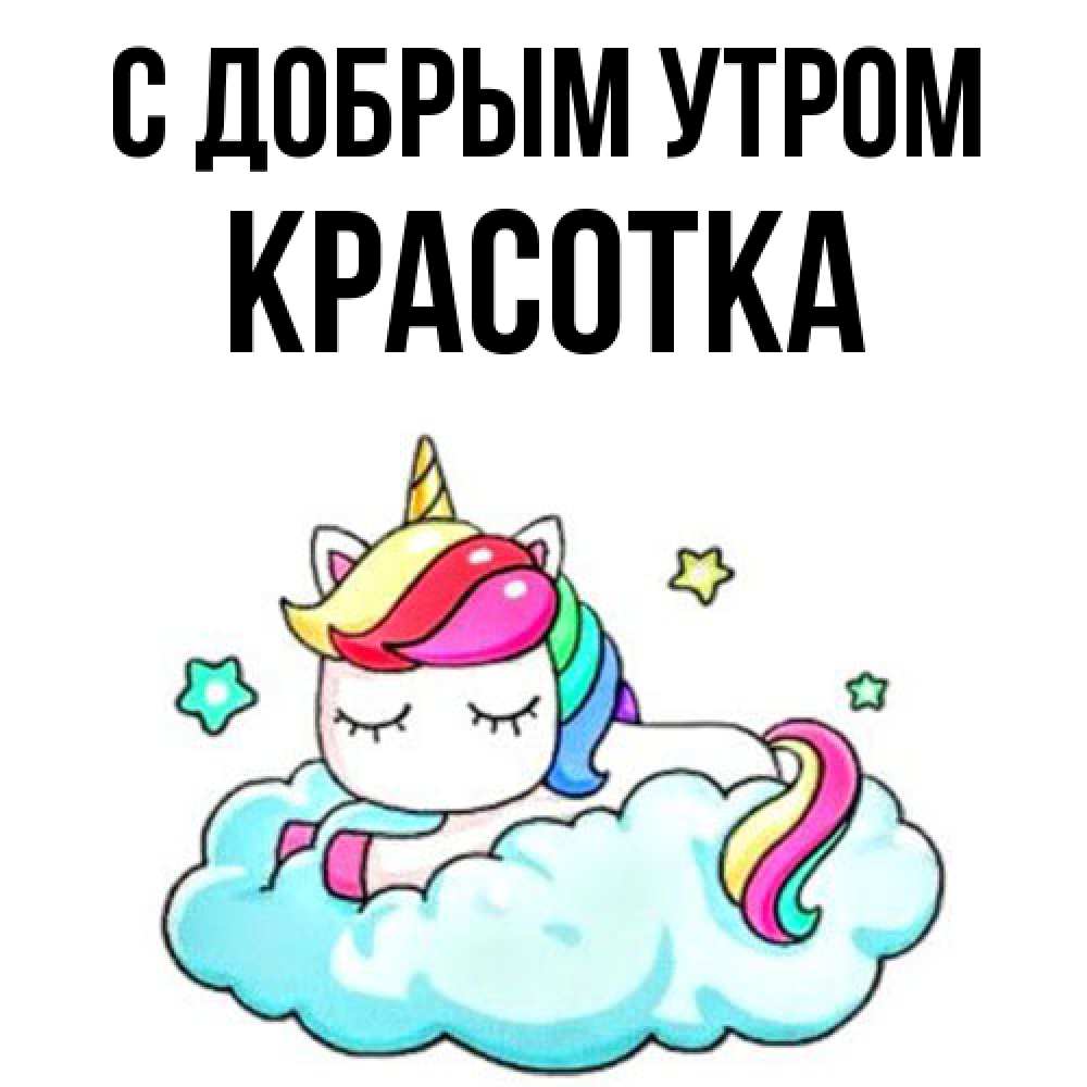 Открытка  с именем. Красотка, С добрым утром  