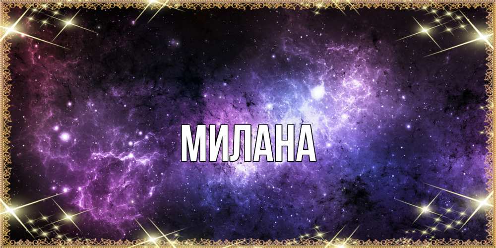 Открытка  с именем. Милана, Главная  