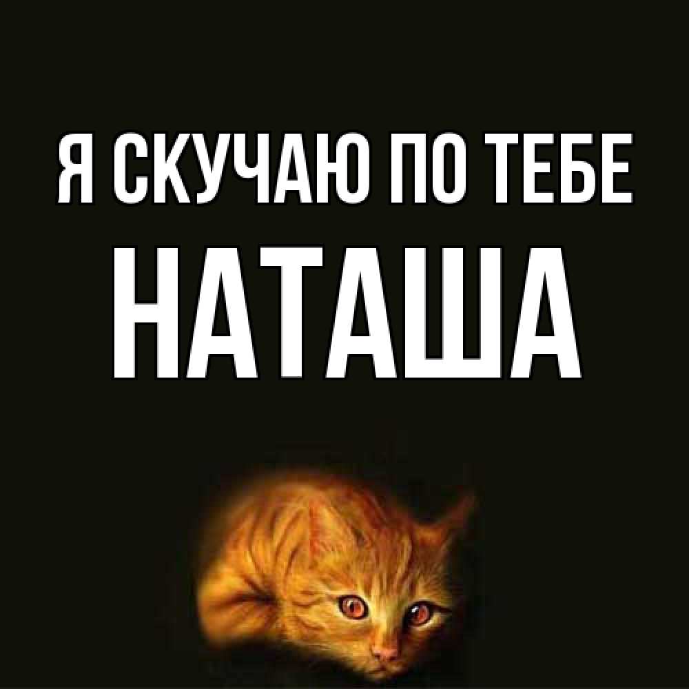 Открытка  с именем. Наташа, Я скучаю по тебе  