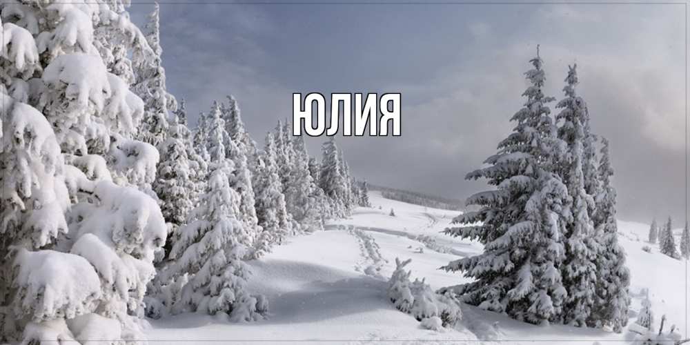 Открытка  с именем. Юлия, Главная  