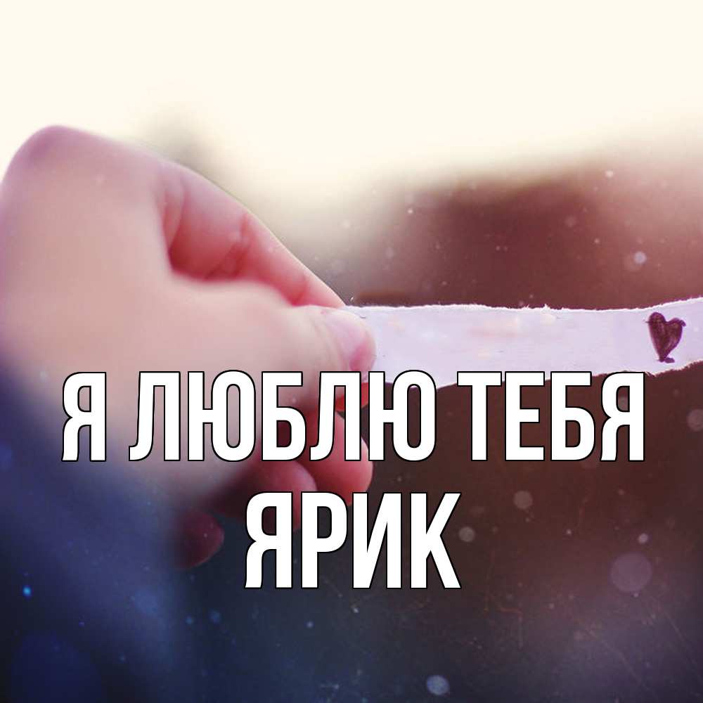 Открытка  с именем. Ярик, Я люблю тебя  