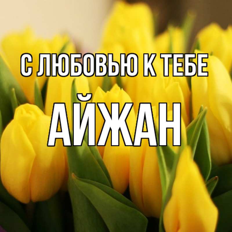 Картинка С любовью к тебе, Айжан