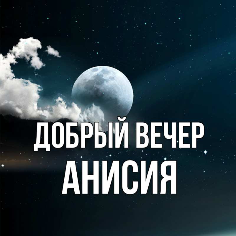 Картинка Добрый вечер, Анисия