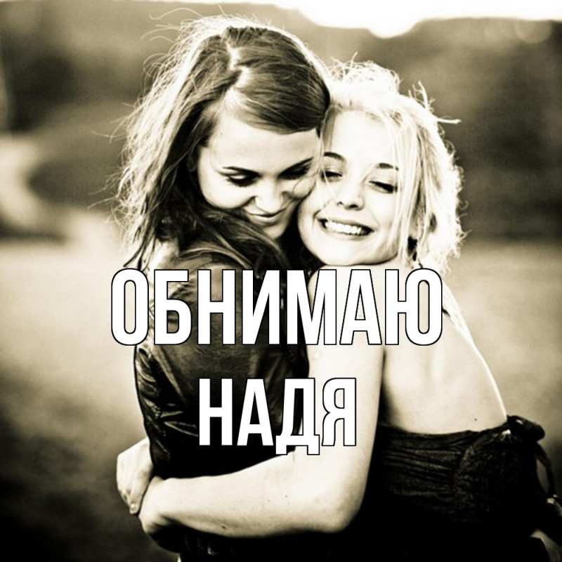 Картинка Обнимаю, Надя