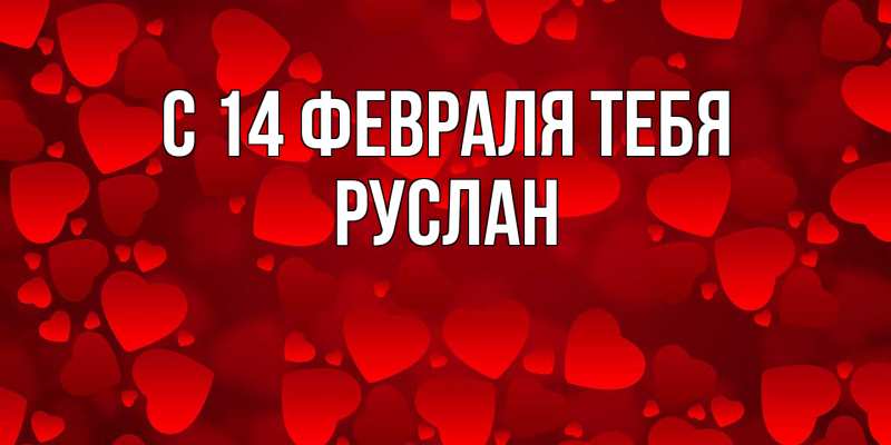 Картинка С 14 февраля тебя, Руслан