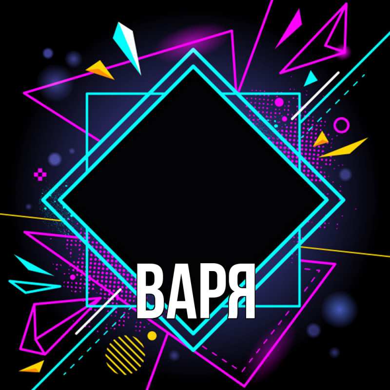 Картинка  с именем , варя