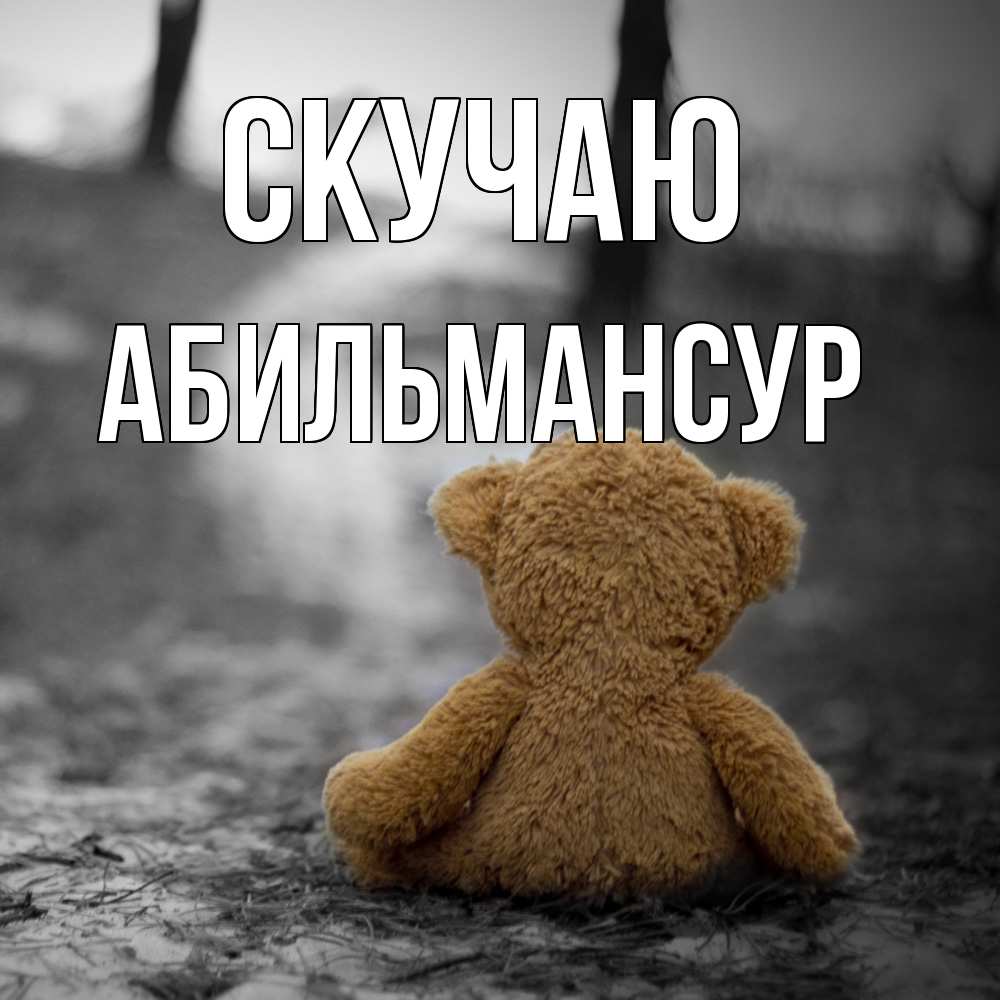 Открытка  с именем. Абильмансур, Скучаю  