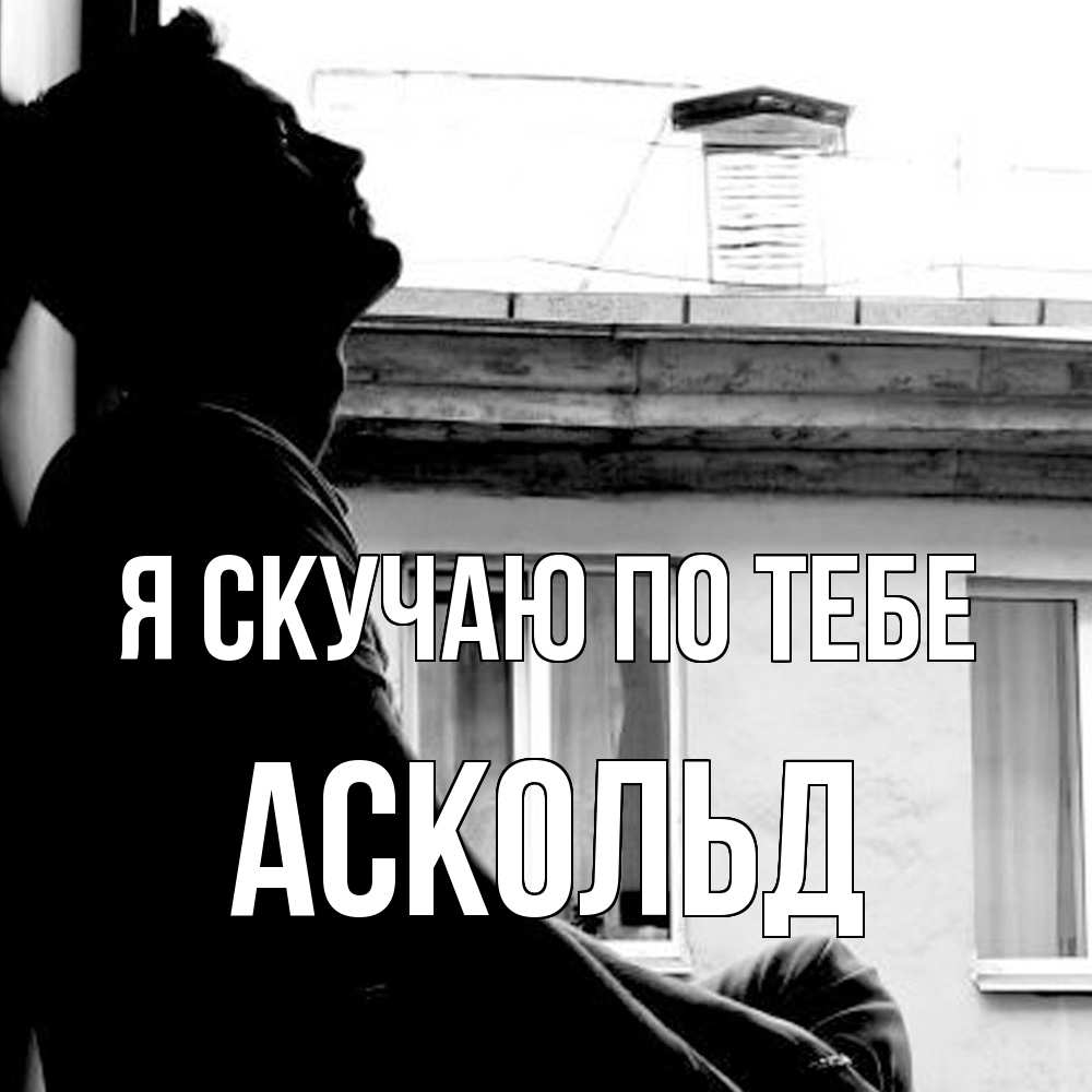 Открытка  с именем. Аскольд, Я скучаю по тебе  