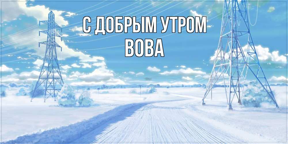 Открытка  с именем. Вова, С добрым утром  
