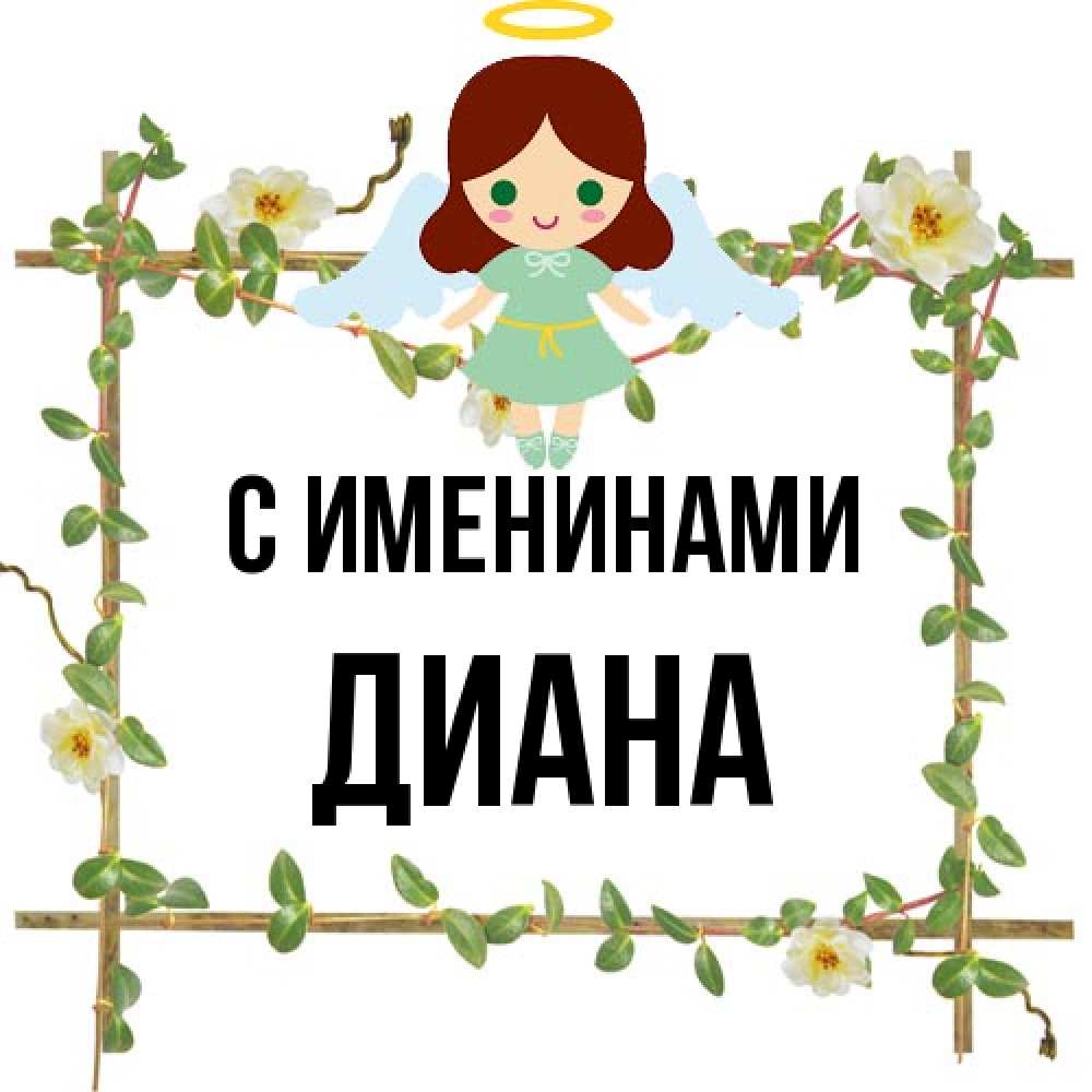 Открытка  с именем. Диана, С именинами  