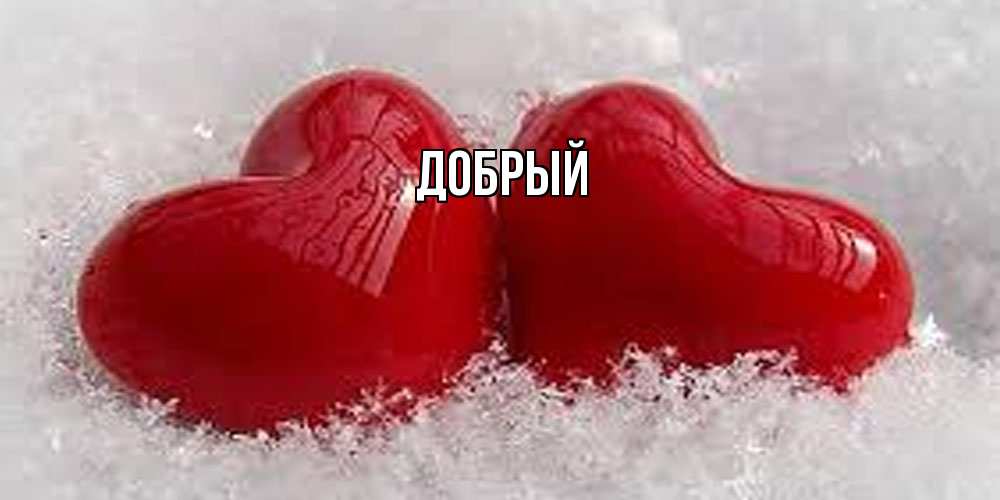 Открытка  с именем. Добрый, Главная  