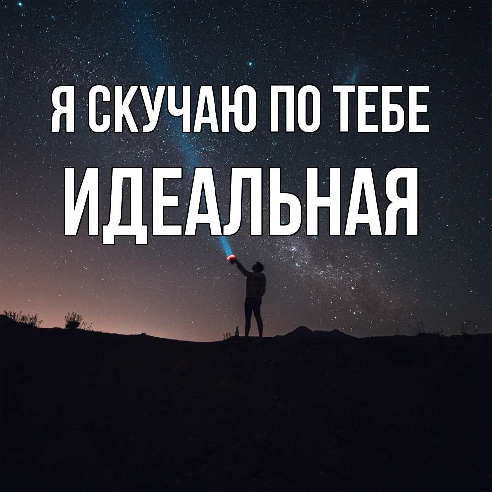 Открытка  с именем. Идеальная, Я скучаю по тебе  