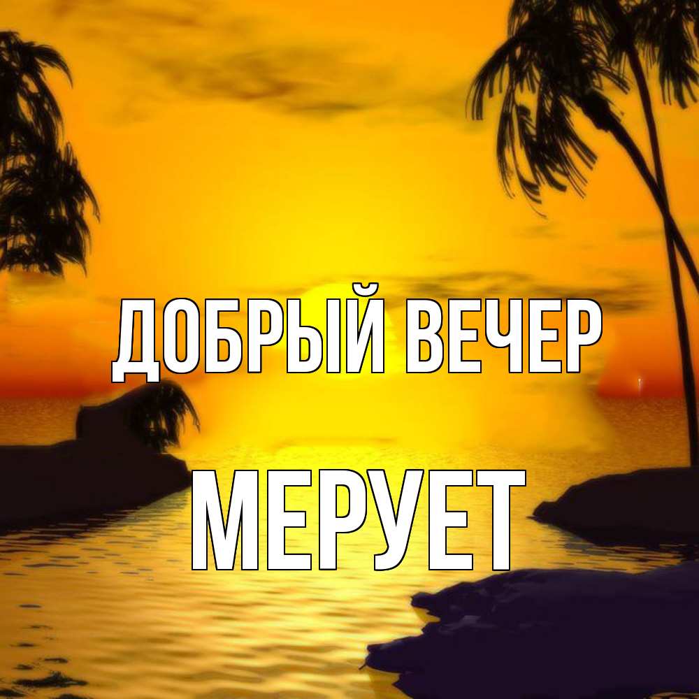 Открытка  с именем. Мерует, Добрый вечер  