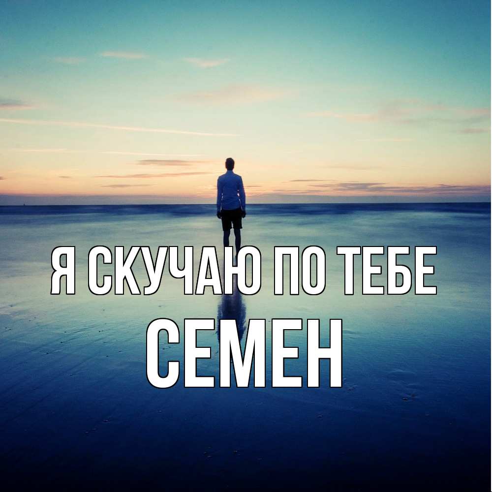 Открытка  с именем. Семен, Я скучаю по тебе  