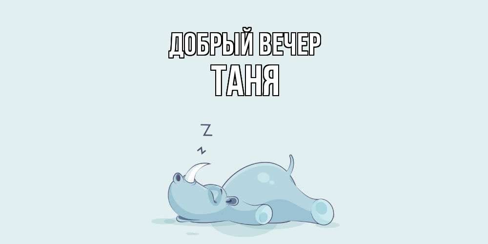 Открытка  с именем. Таня, Добрый вечер  