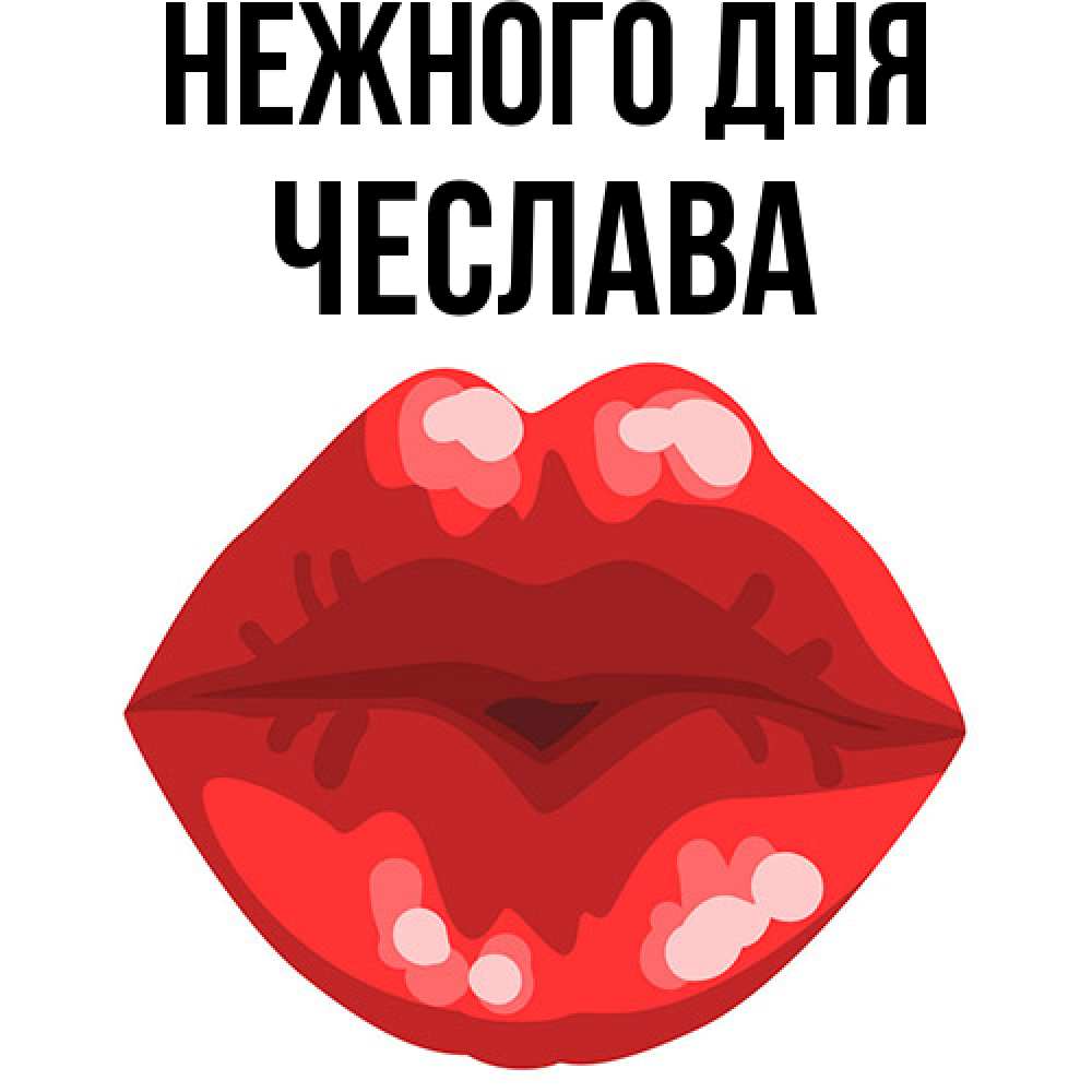Открытка  с именем. Чеслава, Нежного дня  