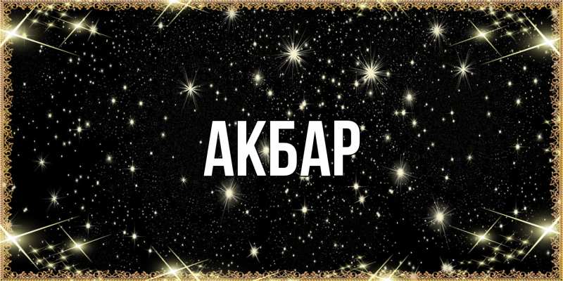 Картинка  с именем , Акбар