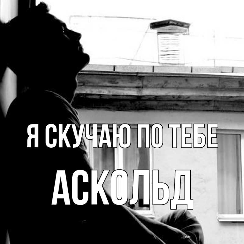 Картинка Я скучаю по тебе, Аскольд