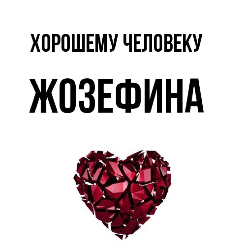 Картинка Хорошему человеку, Жозефина