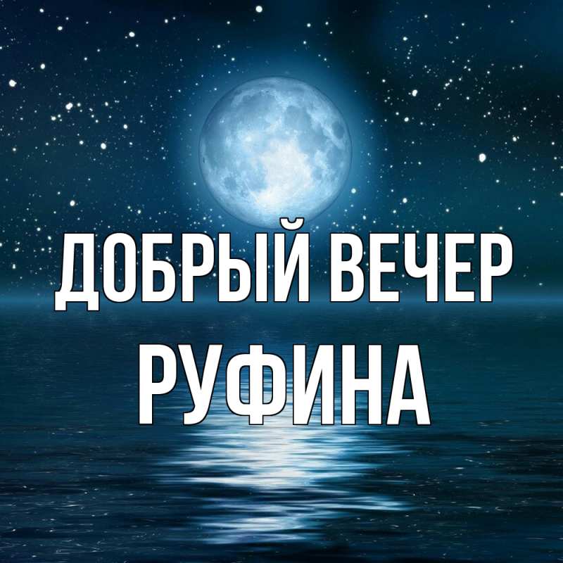 Картинка Добрый вечер, Руфина