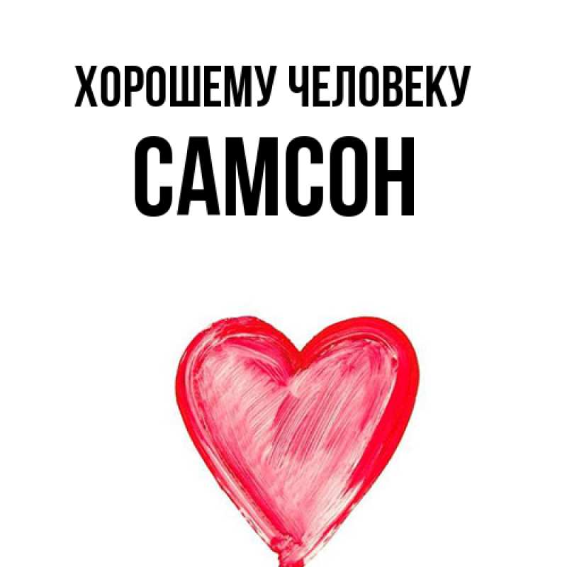 Картинка Хорошему человеку, Самсон
