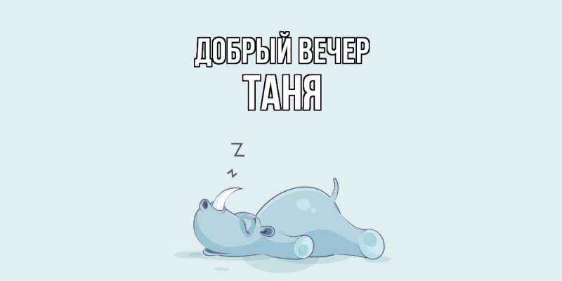 Картинка Добрый вечер, Таня