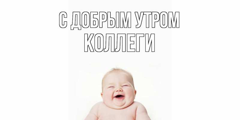 Картинка С добрым утром, коллеги