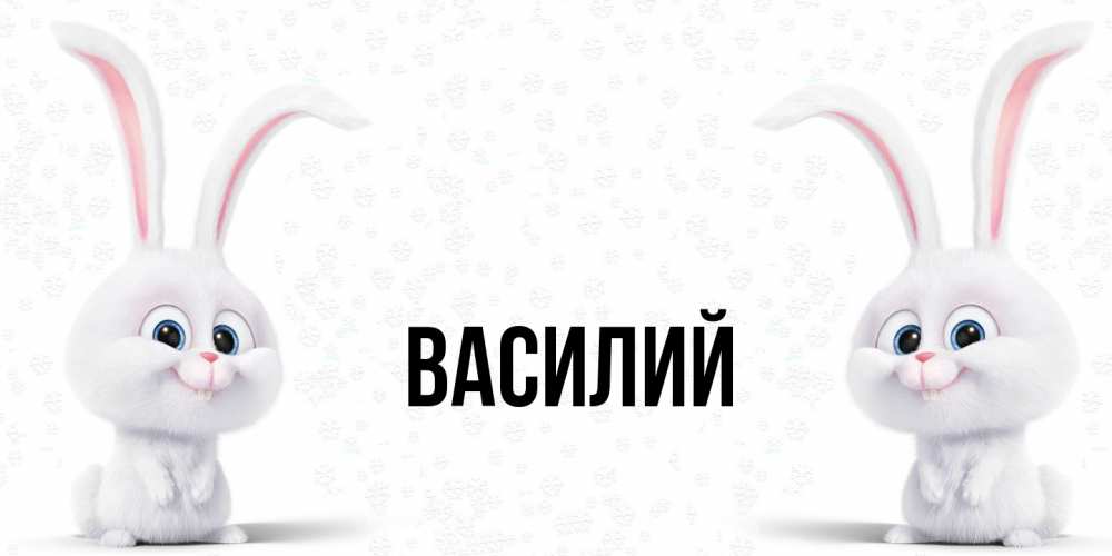 Открытка  с именем. Василий, Главная  