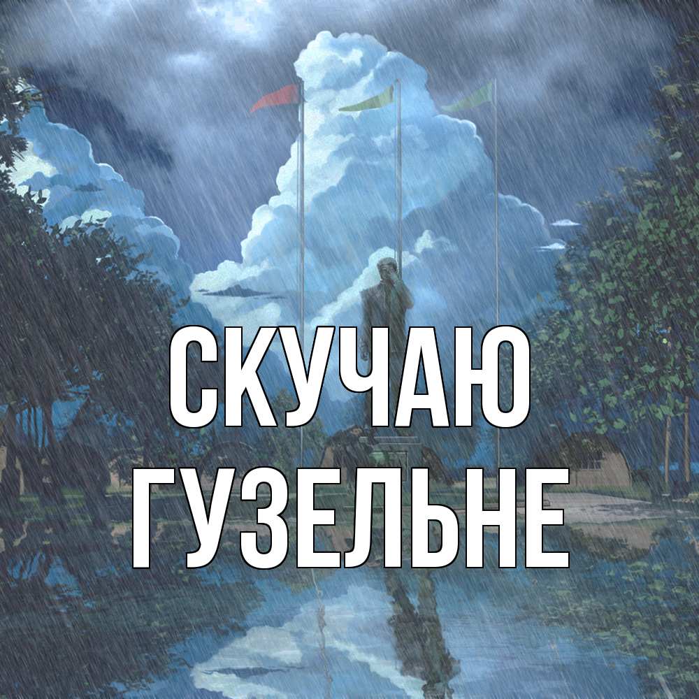 Открытка  с именем. Гузельне, Скучаю  