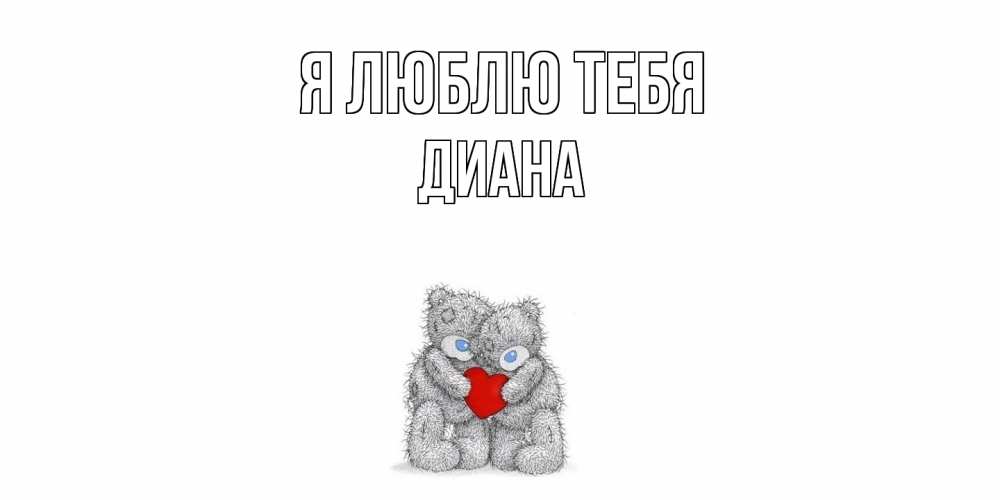 Открытка  с именем. Диана, Я люблю тебя  