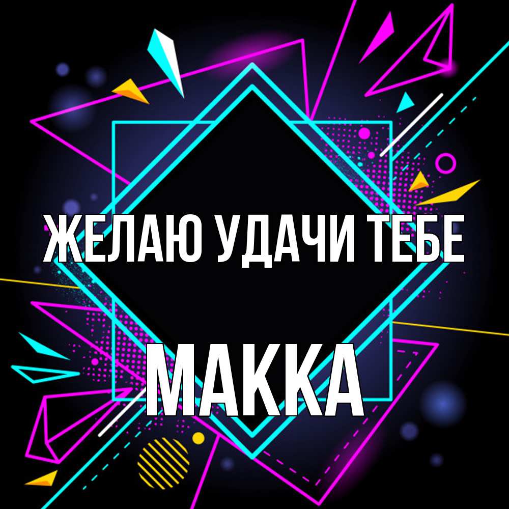 Открытка  с именем. Макка, Желаю удачи тебе  