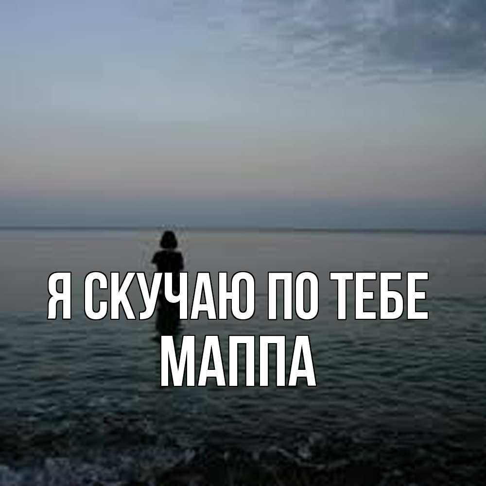 Открытка  с именем. Маппа, Я скучаю по тебе  