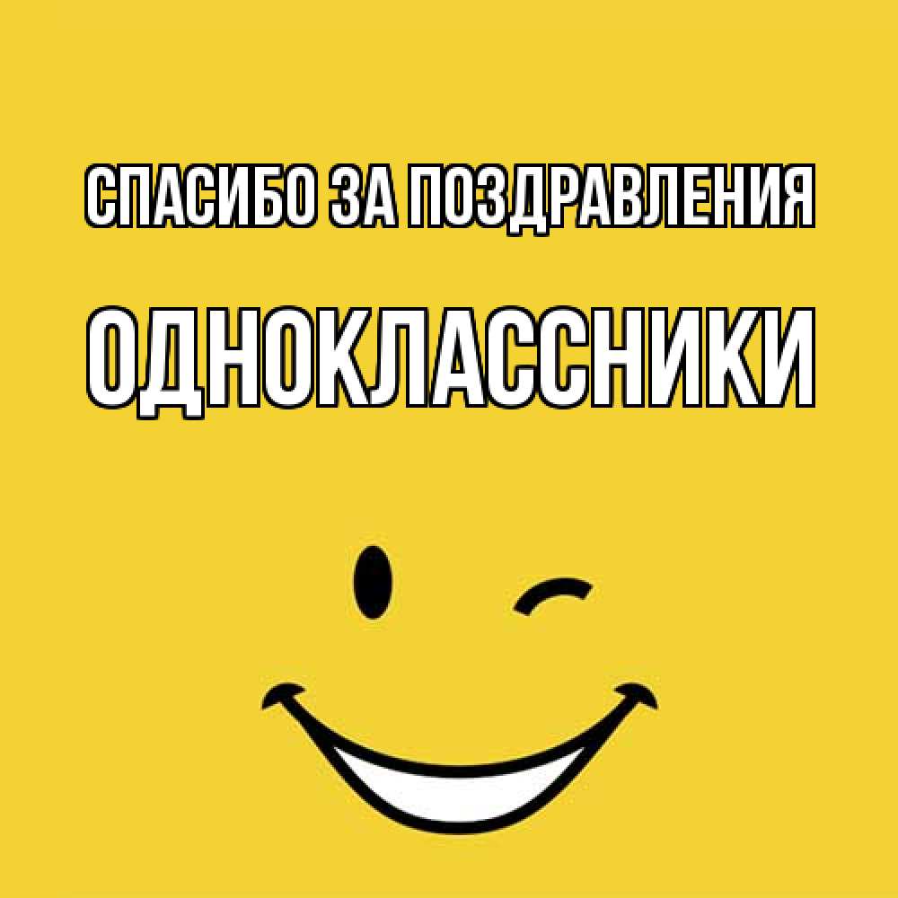 Открытка  с именем. Одноклассники, Спасибо за поздравления  