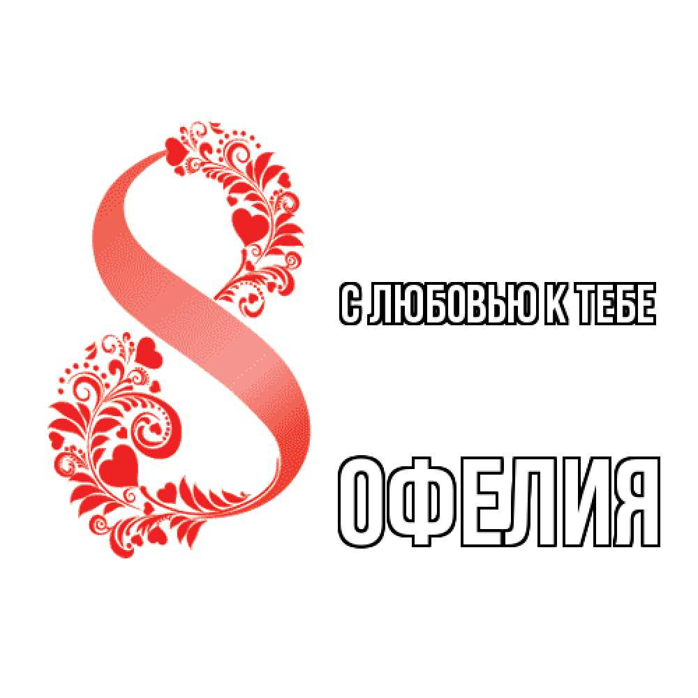 Открытка  с именем. Офелия, С любовью к тебе  