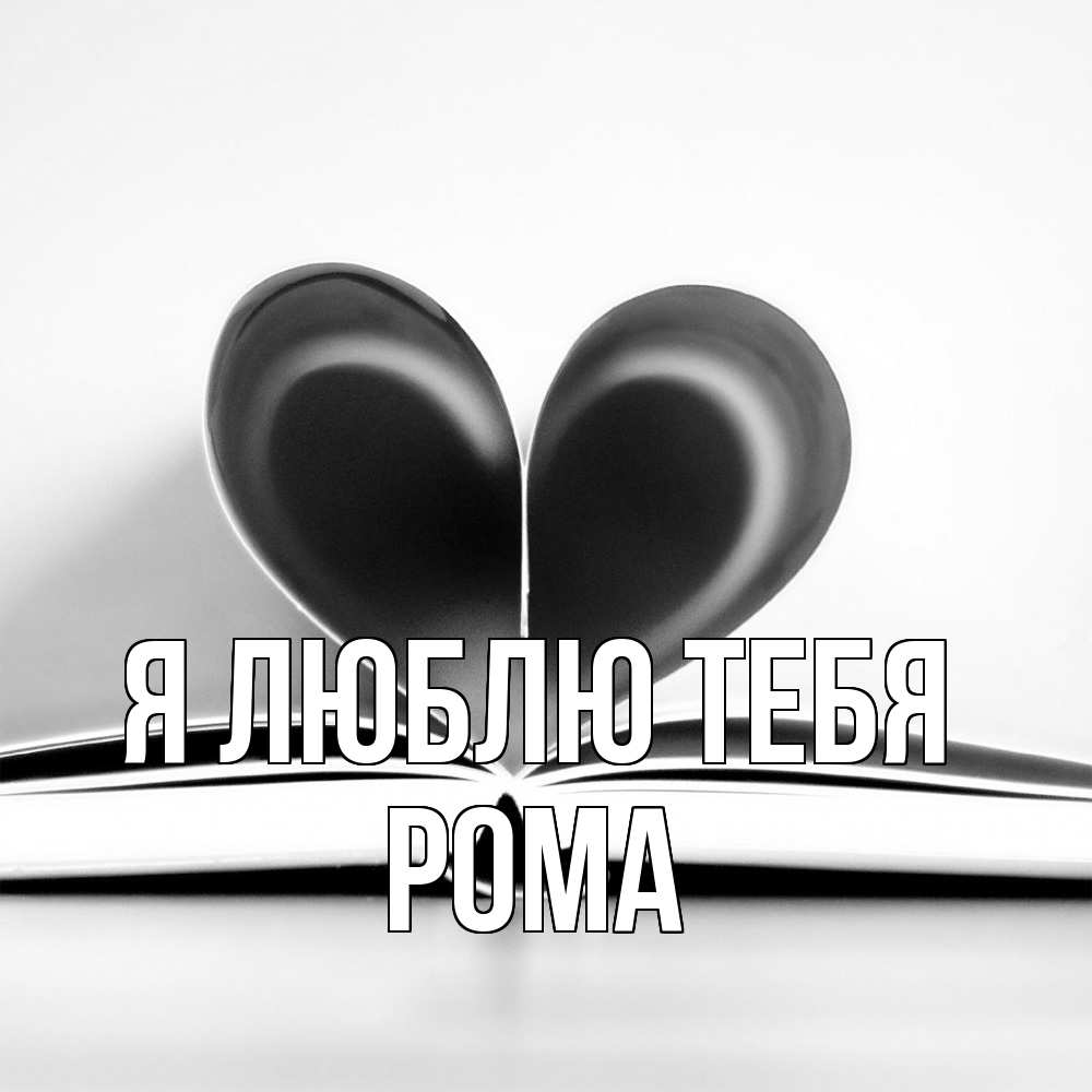 Открытка  с именем. Рома, Я люблю тебя  