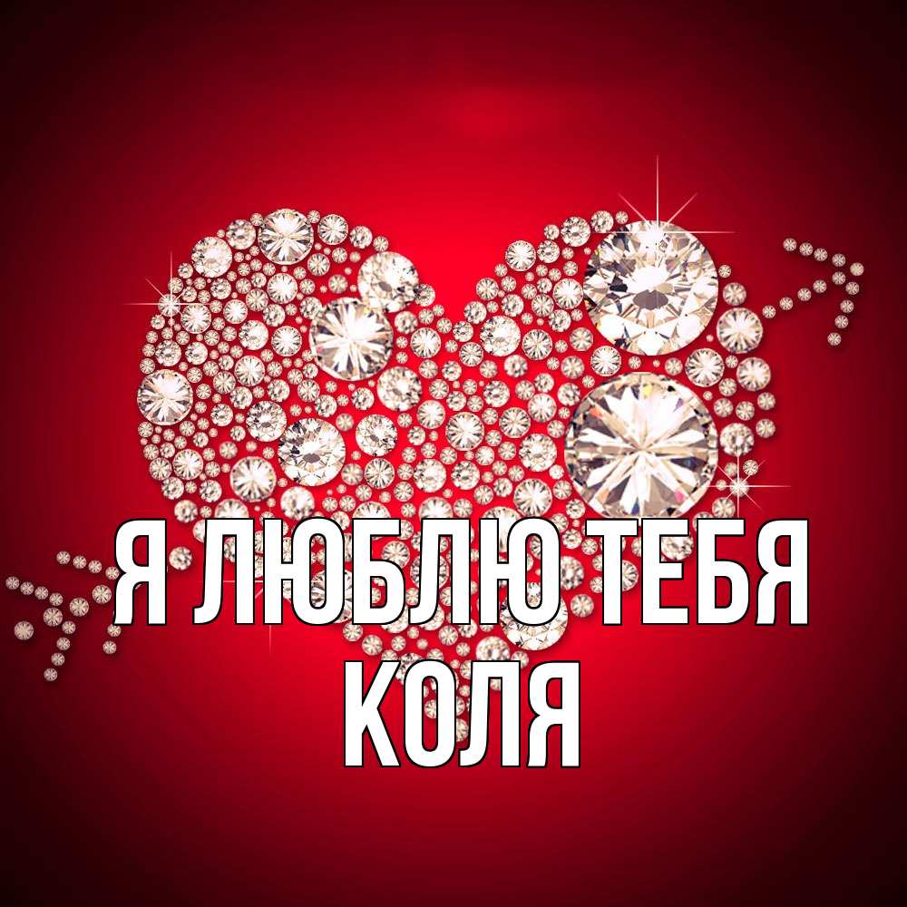 Открытка  с именем. коля, Я люблю тебя  