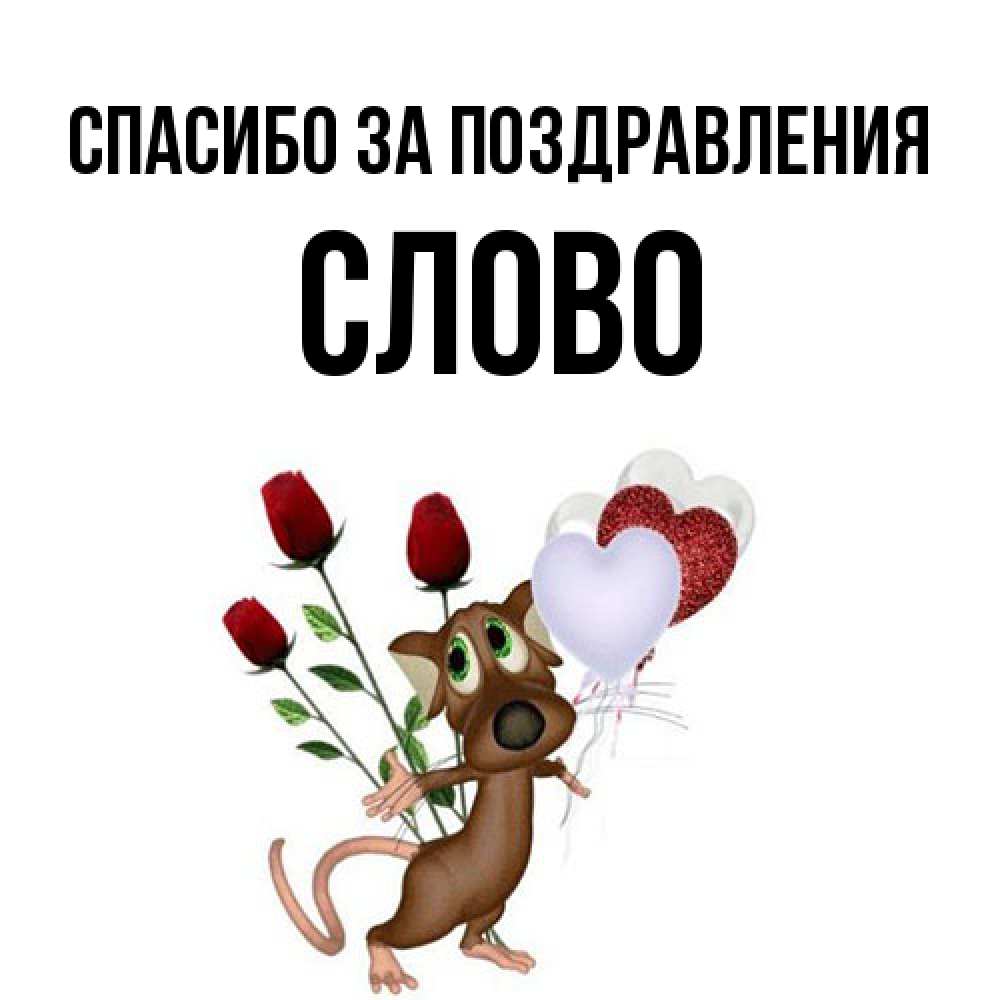 Открытка  с именем. слово, Спасибо за поздравления  