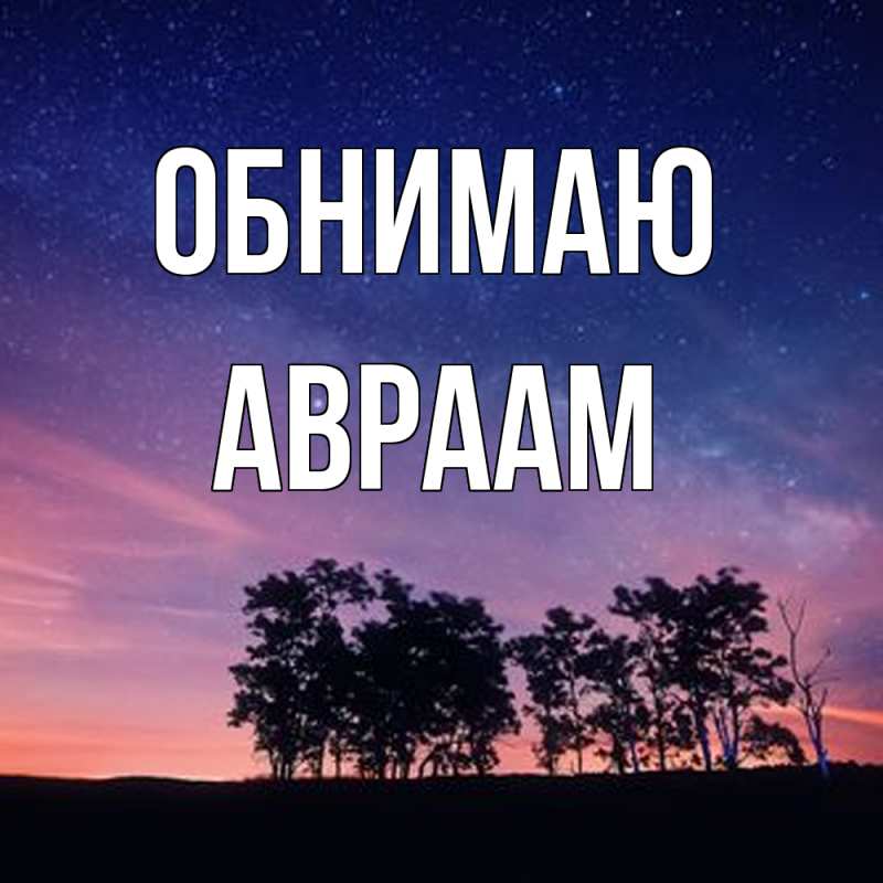 Картинка Обнимаю, Авраам
