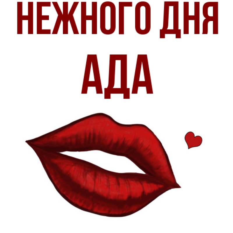 Картинка Нежного дня, Ада