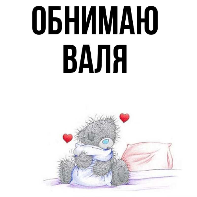 Картинка Обнимаю, Валя